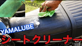 ヤマルーブ シートクリーナーで昭和のバイクのシートを洗浄してみた【艶出し効果も？】 [upl. by Sterner25]