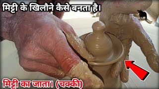 मिट्टी के खिलौने कैसे बनता है how soil toys made [upl. by Kachine]