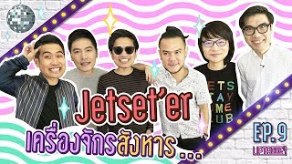 เปิดใจ Jetseter พวกผมไม่ใช่เครื่องจักรสังหารอะฮึ่ม [upl. by Ssor]