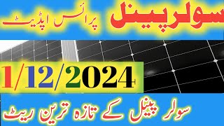 solar panel price in Pakistan today solar market price in Pakistan 1122024 jinkoCanadianlong [upl. by Enhpad]