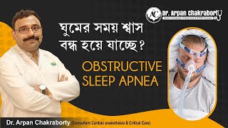 ঘুমের সময় শ্বাস বন্ধ হয়ে যাচ্ছেObstructive Sleep Apnea  Dr Arpan Chakraborty [upl. by Prent368]