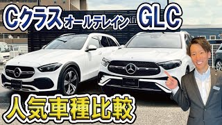 【メルセデス・ベンツ】GLC vs Cクラスオールテレイン ベストバイはどちら？使い勝手を徹底比較！ [upl. by Magnuson587]