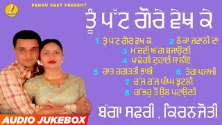 ਤੂੰ ਪੱਟ ਗੋਰੇ ਵੇਖ ਕੇ  Tu Patt Gore Vekh Ke  Bagga Safri  Kiranjyoti  New Audio Jukebox 2023 [upl. by Atnohsal]