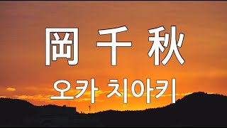 岡 千秋 2 おとこの海道  おまえと生きる  港町ブルース  女郎花  冬嵐  夢しずく  夢落葉  絆道  隅田川慕情  長良川 艶歌  波止場しぐれ 河内おとこ節 [upl. by Ecital]