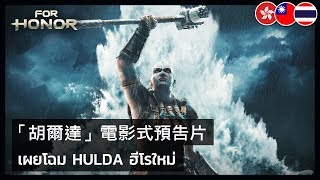 For Honor  Hulda Cinematic Trailer [upl. by Mcgaw]