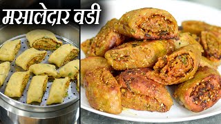 मसालेदार वडी चविला जबरदस्त आणि एकदा बनवा रोज बनवुन खाल  masaledar vadi  masala vadi [upl. by Alvord605]