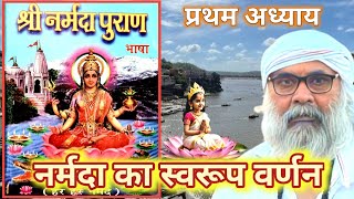 Narmada Puran Chap 1  नर्मदा पुराण अध्याय 1  Narmada Maiya Ki Mahima narmada narmadapuran [upl. by Oirramed]