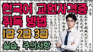 한국어교원자격증 취득방법 1급 2급 3급 따는법  실습 주의사항 [upl. by Adela187]