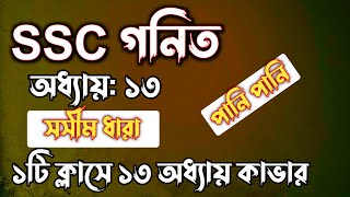 SSC গনিত  অধ্যায়১৩  সসীম ধারা  SSC math Chapter 13  Rifat Academy [upl. by Veta]