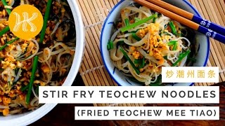 Stir Fry Teochew Noodles Recipe Teochew Mee Tiao 炒潮州面条  Huang Kitchen [upl. by Oderfliw]