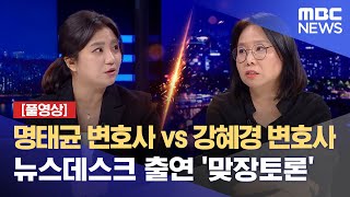 풀영상 명태균 변호사 vs 강혜경 변호사 뉴스데스크 출연 맞장토론 20241111뉴스데스크MBC [upl. by Adnirak349]