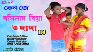 সংসার আর ভালো লাগে না ও দাদা কেন জে করিলাম বিয়া Bangla New Dj Song [upl. by Keelin]