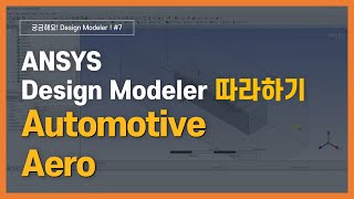 8분완성 자동차 CAD 모델링 하기  ANSYS DesignModeler [upl. by Shelley173]