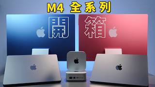 M4 系列 Mac mini、Macbook Pro、iMac 開箱｜彼得森 [upl. by Akem]