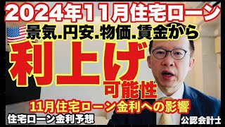 【金利予想】日銀10月追加利上げを織り込み2024年11月住宅ローン金利を予想します（変動、10年固定、20年固定、35年固定、フラット35） [upl. by Fiorenza]