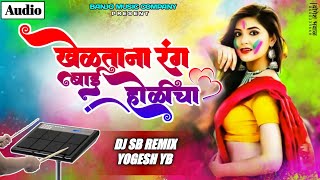 Kheltana Rang Bai Holicha Marathi Dj Song  खेळताना रंग बाई होळीचा  DJ SB REMIX amp YOGESH YB [upl. by Sissel399]