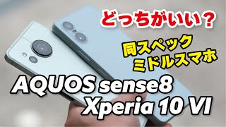 【同スペックミドル】Xperia 10 VIとAQUOS sense8 どっちがいい？サイズ、性能、電池持ちを比較しました [upl. by Alfi593]