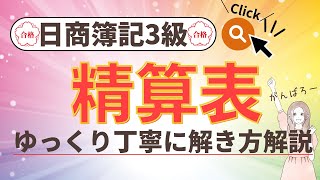 【精算表を分かりやすくゆっくり解説】＊日商簿記3級試験対策＊ [upl. by Gayla]