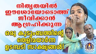 നിത്യതയിൽ ഈശോയോടൊത്ത് ജീവിക്കാൻ ആഗ്രഹിക്കുന്ന ഒരു കുടുംബത്തിൻ്റെ തെളിമയാർന്ന ഉടമ്പടി സാക്ഷ്യങ്ങൾ [upl. by Ettegirb787]