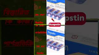 RupastinRupatadine 10mg tab Indicationরুপাস্টিন এর কাজ কিদাম কতকিভাবে খেতে হয়ডোজএ্যালার্জিAcme [upl. by Moffitt]