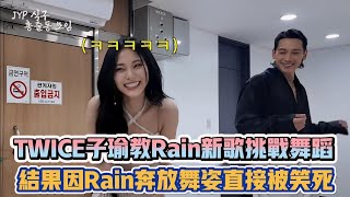 TWICE子瑜教Rain新歌挑戰舞蹈 結果因Rain奔放舞姿直接被笑死 K潮流 [upl. by Aitnuahs784]