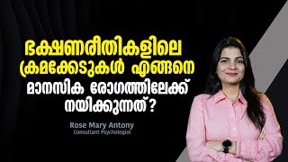 ഭക്ഷണരീതികളിലെ ക്രമക്കേടുകൾ എങ്ങനെ മാനസിക രോഗത്തിലേക്ക് നയിക്കുന്നത്‌  Eating Disorders [upl. by Roley914]