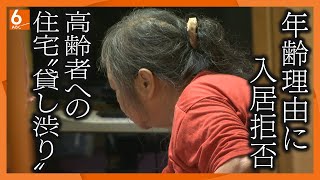 【徹底取材】「年齢がネックに･･･」孤独死や家賃不払いなどのリスクから入居拒否 高齢者への住宅”貸し渋り”が増加【ウラドリ】 [upl. by Skippie764]