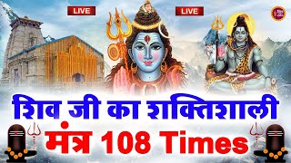 LIVE  ॐ नमः शिवाय धुन Om Namah Shivaya Har Har Bhole Namah Shivaya  Om Namah Shivay Dhun [upl. by Jena950]