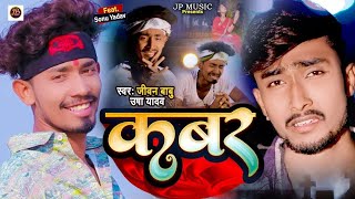 VIDEO  हम कबर में काने छियो Jivan Babu  Hum Kabar Me Kane Chiyo  Ft Sonu Yadav [upl. by Ecyrb597]