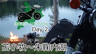 SR400で北海道ツーリング2016 Day 2 苫小牧〜朱鞠内湖 [upl. by Sunday]