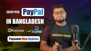 Paypal in Bangladesh I Payoneer upcoming PayPal Payment Method I Payoneer new Update 2024 [upl. by Lebiram]