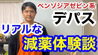 【ベンゾジアゼピン系 デパス】減薬で悩んでいる方は参考になるかと思います。 [upl. by Cece]