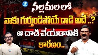 Botla Shankar Reveals Shocking Facts నల్లమలలో నాకు గుర్తుండిపోయే దాడి అదే  iDream Telangana [upl. by Esiuol]