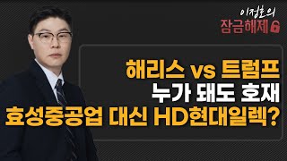 이정호의 잠금해제 해리스 vs 트럼프 누가 돼도 호재 효성중공업 대신 HD현대일렉  머니투데이방송 증시 증권 [upl. by Adnir239]