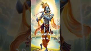 तेरी मुरली की धुन सुन के ।krishna krishnastatus krishnabhajan trending shorts viralvideo yt [upl. by Trueman]