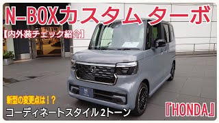 【HONDA】ホンダNBOXカスタム ターボ コーディネートスタイル 2トーン （FFCVT）内外装チェック紹介『日本で一番売れてる軽自動車の実力！』 [upl. by Gonnella]