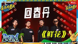 回春丹《鲜花》 情绪饱满催人泪下 跨年晚会歌单1 乐队的夏天3 EP9  The Big Band S3  music live [upl. by Castro55]