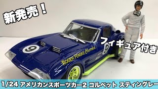 【新製品】124 アメリカンスポーツカー2 （コルベット スティングレー フィギュア付き [upl. by Aloisia]