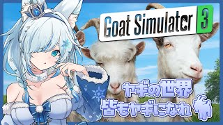 【Goat Simulator 3】皆もヤギにならないか（？）🐐🐐【個人VTuberCharm】 [upl. by Vania]