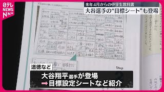 【大谷選手の“目標シート”登場】来年4月から使用の中学生教科書 二次元コード掲載も増加 [upl. by Silloh493]