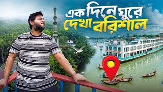 এক দিনে ঘুরে দেখা বরিশাল। কই কই ঘুরলাম আর কি দেখলাম  Barisal 2024 [upl. by Schertz]