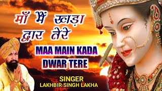 Maa Main Kada Dwar Tere  मांँ मैं खड़ा द्वार तेरे  Lakhbir Singh Lakkha  Devi Bhajan  Sherawali [upl. by Linus393]