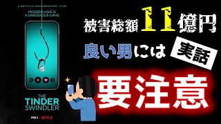 【映画紹介＆レビュー】Tinder詐欺師ネットフリックス [upl. by Kenlay]