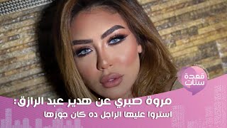 مروة صبري تعلّق على فيديو هدير عبد الرازق  ديه حقارة المفروض الرجالة عندهم نخوة [upl. by Ayokahs552]