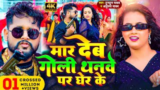 Video  मार देब गोली थनवे पर घेर के  Tuntun Yadav amp Anupma Yadav  New Bhojpuri Song 2024 [upl. by Inuat782]