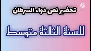 تحضير نص دواء السرطان  للسنة الثالثة متوسط [upl. by Perron]