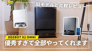 【最高を求めるならこれ】ECOVACSの最新・最上位「DEEBOT X2 OMNI」の実力がヤバすぎて感動  ロボット掃除機 [upl. by Brasca]