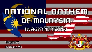 National Anthem of Malaysia  เพลงชาติมาเลเซีย quotNegarakuquot [upl. by Fuchs76]