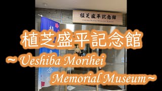 Ueshiba Morihei Memorial Museum English Subtitles [upl. by Rolph]