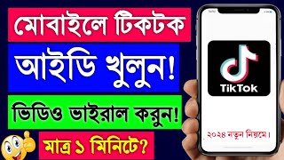 টিকটক আইডি খোলার নিয়ম  tiktok account kivabe khulbo  tiktok id kivabe khulbo  tiktok kholar niom [upl. by Nehtanoj970]